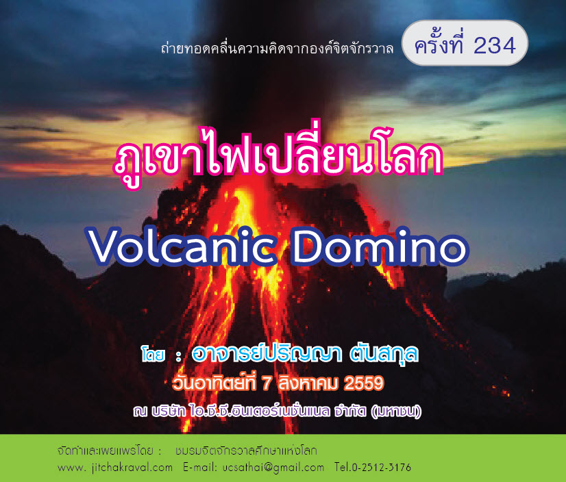 234 ภูเขาไฟเปลี่ยนโลก Volcanic Domino 200 บาท.jpg